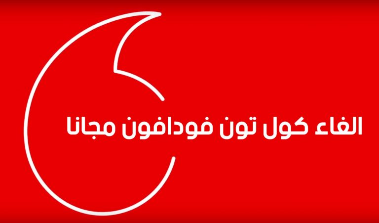 إلغاء كول تون فودافون