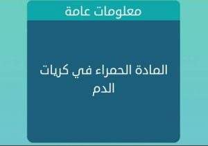 حل لغز المادة الحمراء في كريات الدم