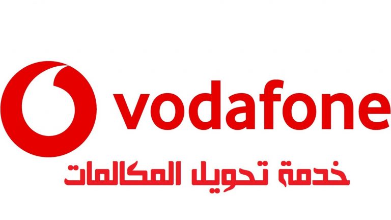خدمة تحويل المكالمات فودافون