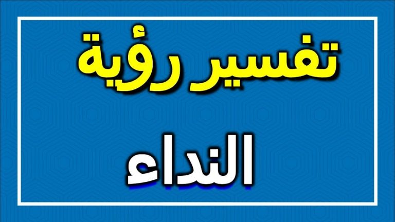 النداء في المنام