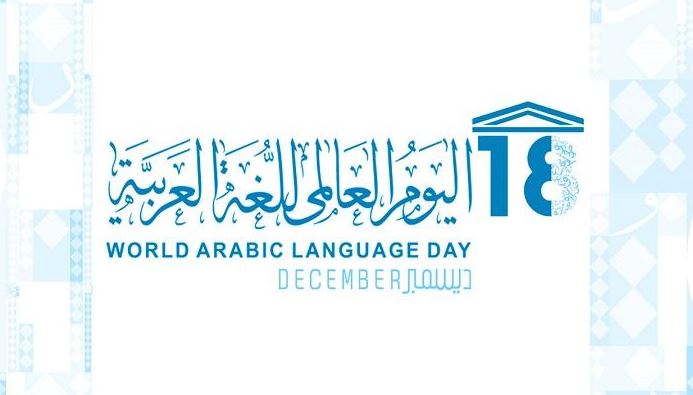  العالمي للغة العربية - موقع مصري