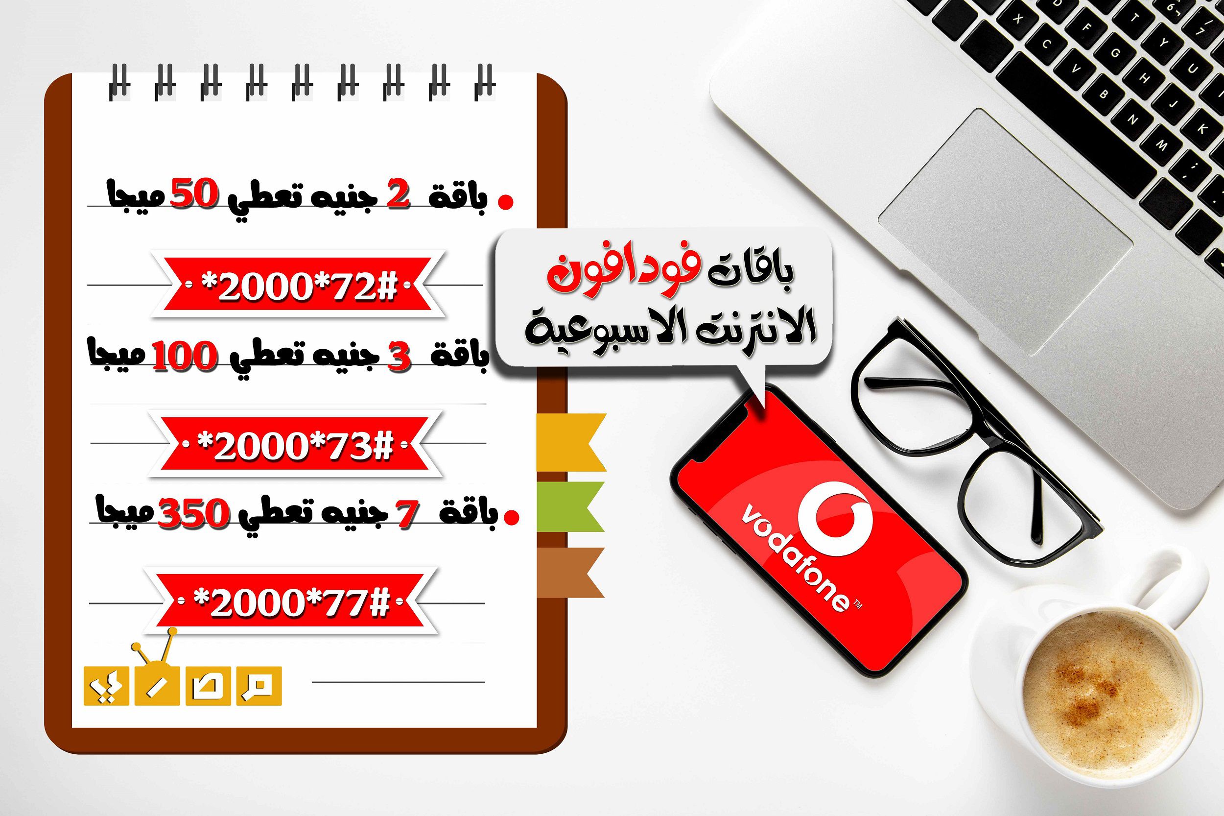  النت الاسبوعية فودافون - موقع مصري