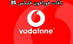 تعرف على باقات فودافون فليكس 35