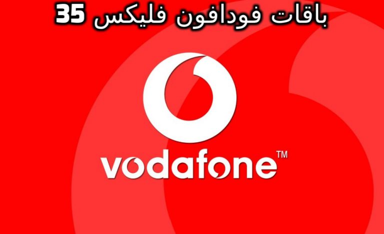 تعرف على باقات فودافون فليكس 35