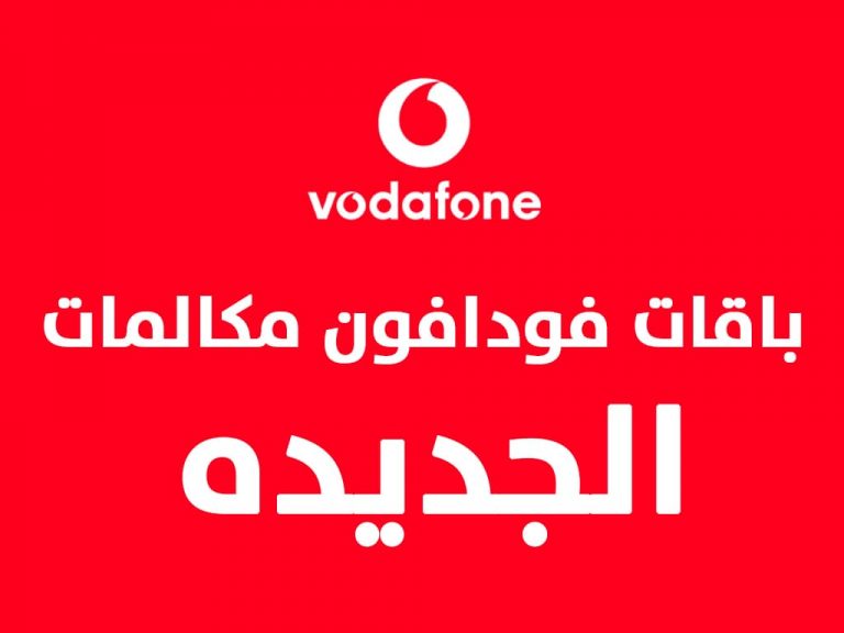 باقات فودافون الشهرية 2021