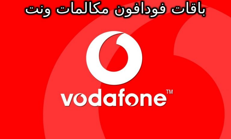 جميع باقات فودافون مكالمات ونت