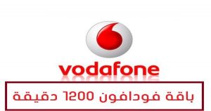 كل ما يتعلق بباقة فودافون 1200 دقيقة