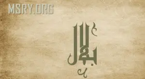 معنى اسم بلال وصفاته