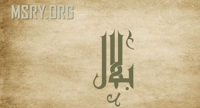 معنى اسم بلال وصفاته