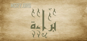 معنى اسم براءة