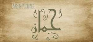 معنى اسم جمان وصفاتها