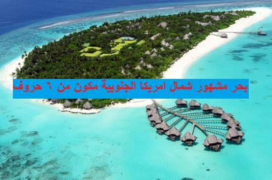 حل لغز بحر مشهور شمال امريكا الجنوبية مكون من 6 حروف