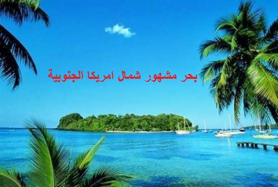 حل لغز بحر مشهور شمال امريكا الجنوبية