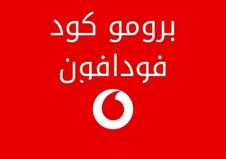 برومو كود فودافون