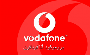 بروموكود أنا فودافون 2021