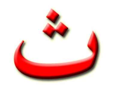  بحرف الثاء - موقع مصري