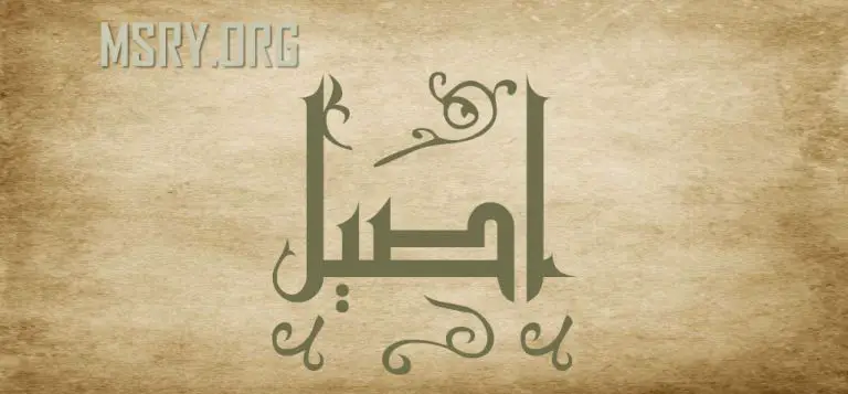 معنى اسم أصيل وصفاته