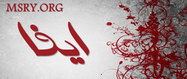 معنى اسم إيفا