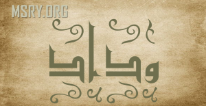 معنى اسم وداد