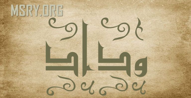 معنى اسم وداد