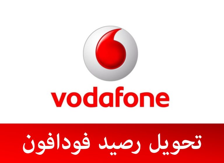 تحويل رصيد فودافون