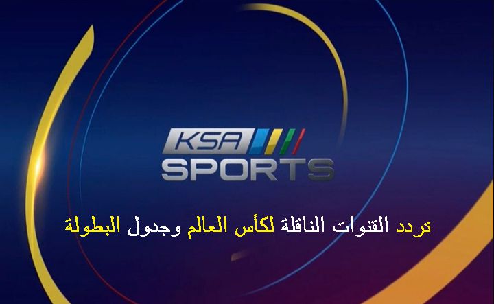  قنوات KSA Sport 1 - موقع مصري