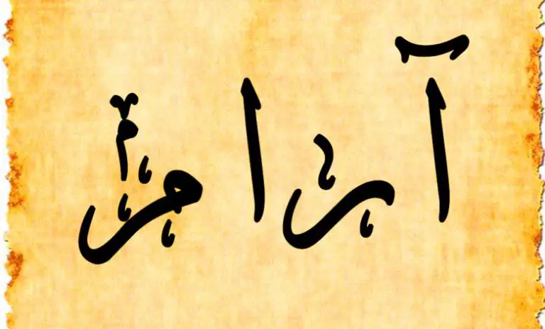 اسم آرام