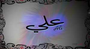 رؤية اسم علي في المنام