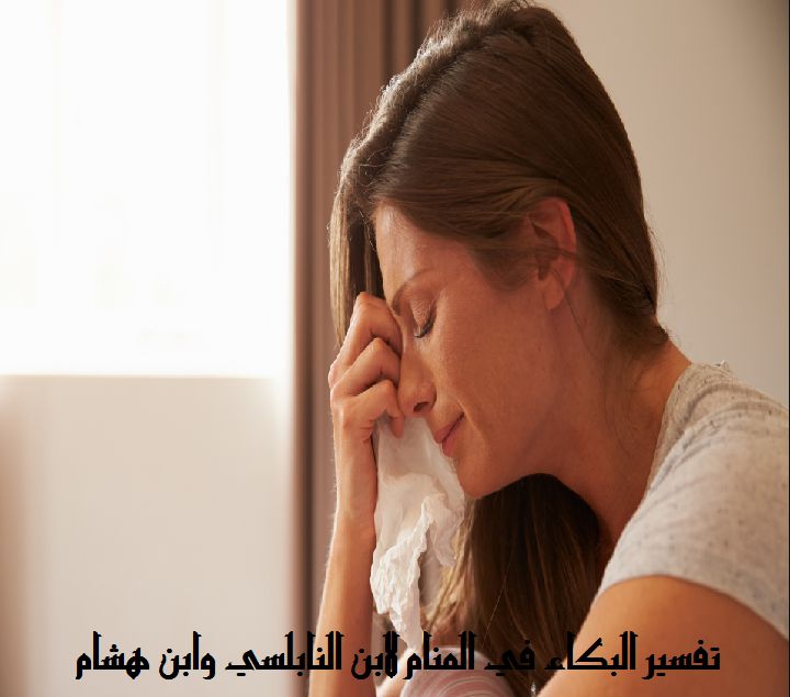 البكاء في المنام 1 - موقع مصري