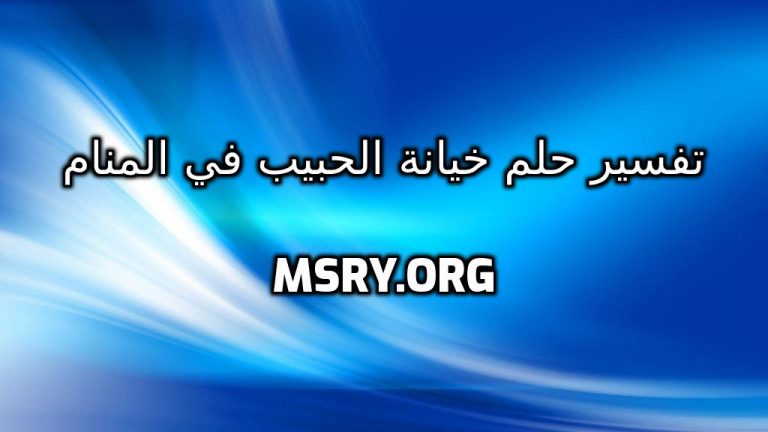 تفسير حلم خيانة الحبيب في المنام