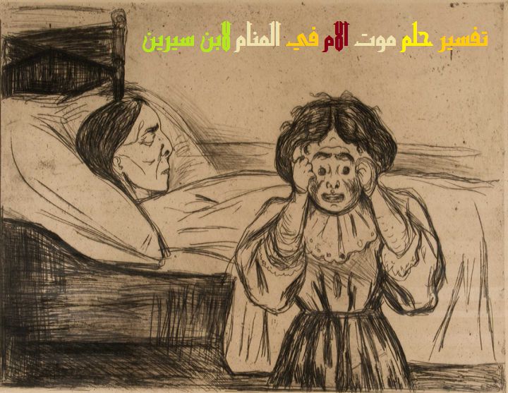تفسير حلم موت الام في المنام لابن سيرين • موقع مصري