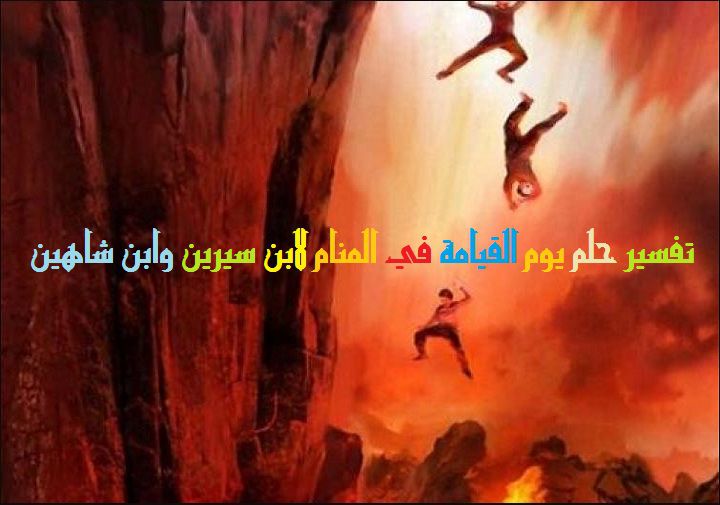 تفسير حلم يوم القيامة في المنام لابن سيرين وابن شاهين • موقع مصري