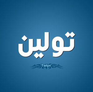 اسم تولين