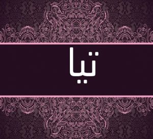 معنى اسم تيا