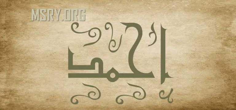 معنى اسم أحمد وصفات حامل الاسم