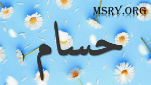 معنى اسم حسام وصفاته