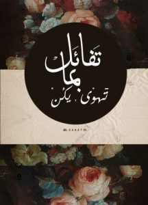 حكم عن الصداقة