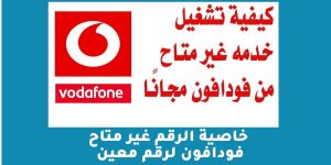 خاصية الرقم غير متاح فودافون لرقم معين 2021