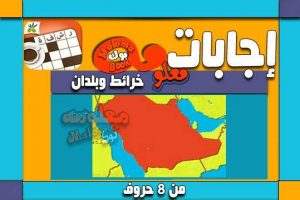 خرائط وبلدان من 8 حروف - حل لغز خرائط وبلدان من 8 حروف