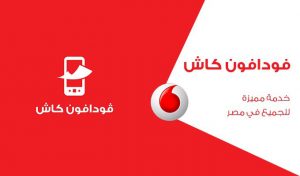 كود معرفة رصيد فودافون كاش 2021