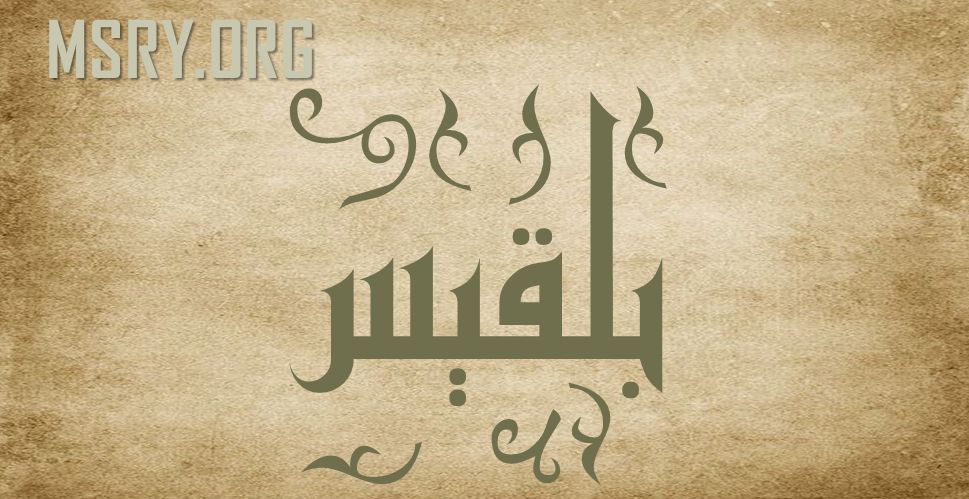معنى اسم بلقيس في اللغة العربية