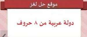 دولة عربية من 8 حروف