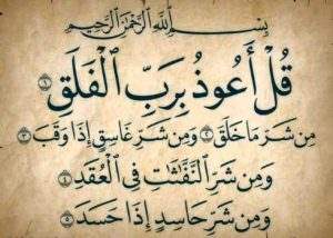 سورة الفلق
