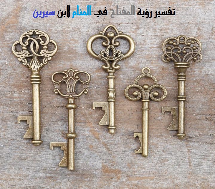  المفتاح في المنام - موقع مصري