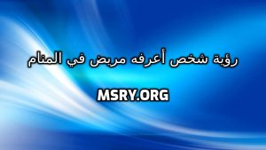 رؤية شخص أعرفه مريض في المنام