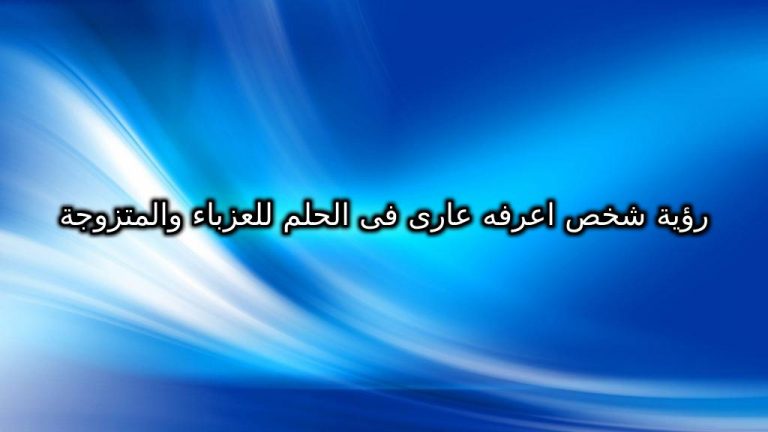 رؤية شخص اعرفه عارى فى الحلم للعزباء والمتزوجة