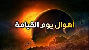 رؤية يوم القيامة في المنام