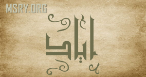 معنى اسم إياد