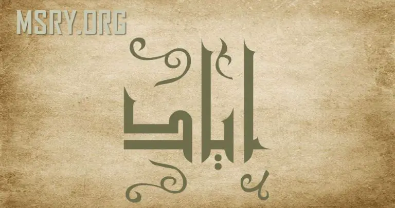 معنى اسم إياد
