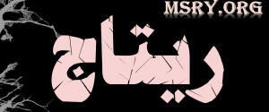 معنى اسم ريتاج